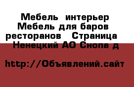 Мебель, интерьер Мебель для баров, ресторанов - Страница 2 . Ненецкий АО,Снопа д.